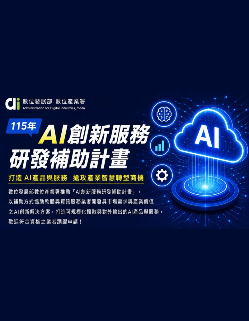 115年度 AI創新服務研發補助計畫