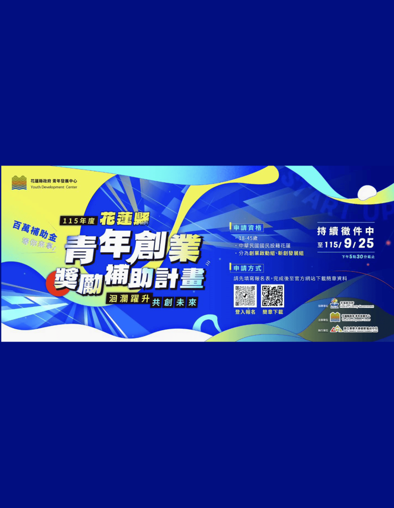 115年度 花蓮縣青年創業獎勵補助計畫
