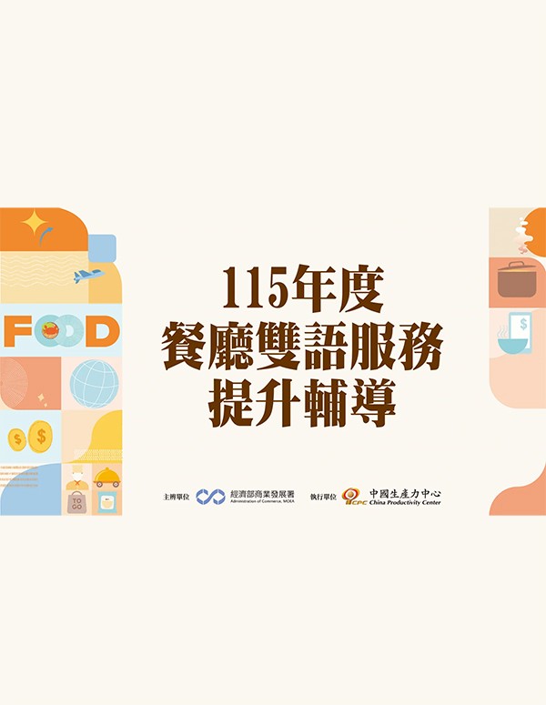 115年度 推動餐飲服務業優質成長暨國際推廣計畫
