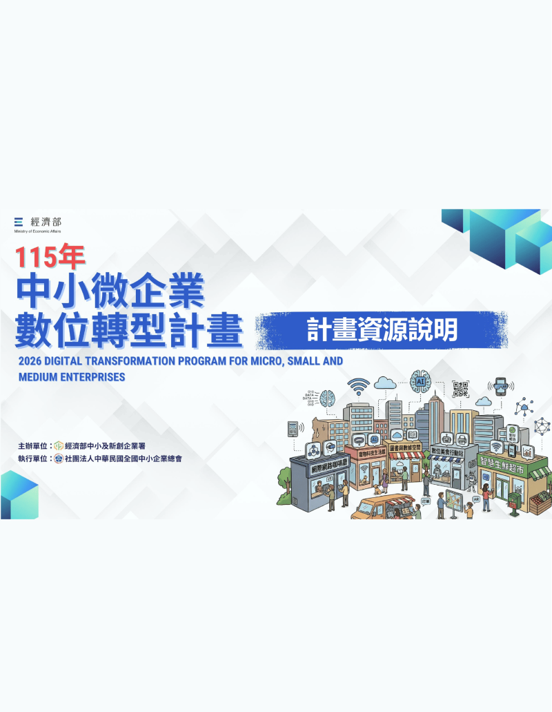 115年度 中小微企業數位轉型計畫