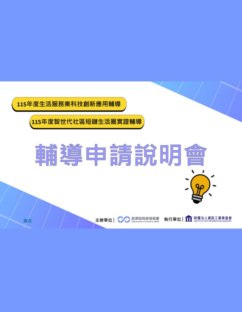 115年度 智世代社區短鏈生活圈實證輔導