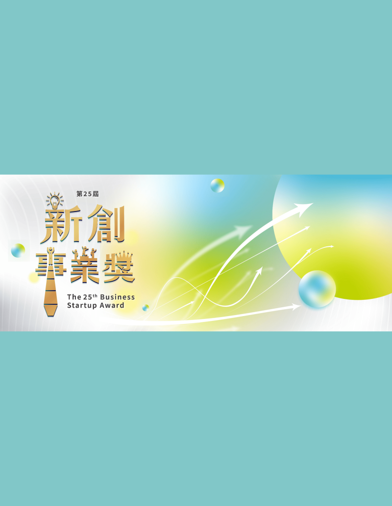 第25屆 新創事業獎