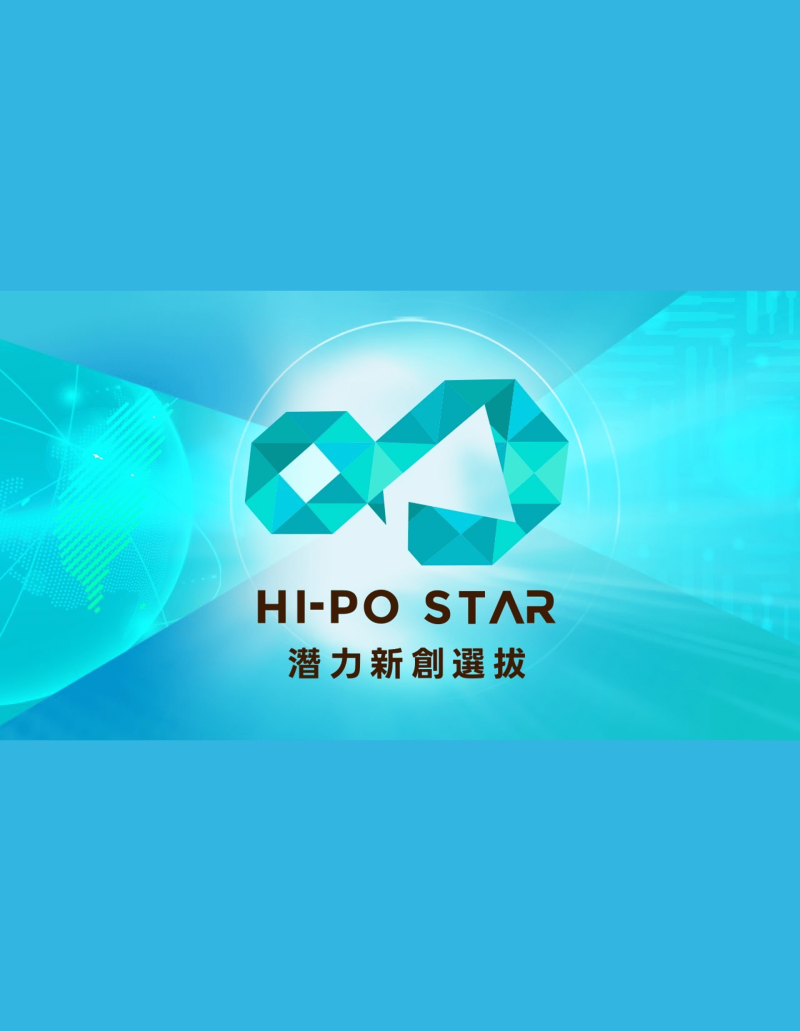2026 潛力新創選拔Hi-Po Star