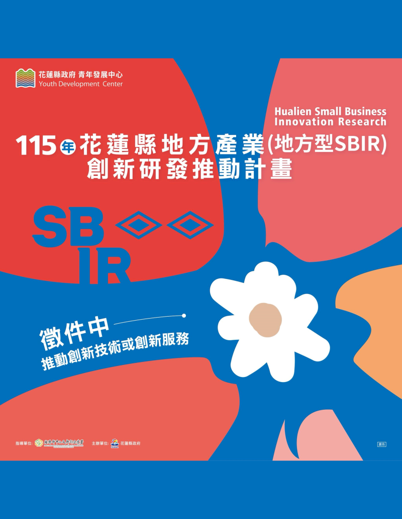 115年度 地方產業創新研發推動計畫(地方型SBIR)
